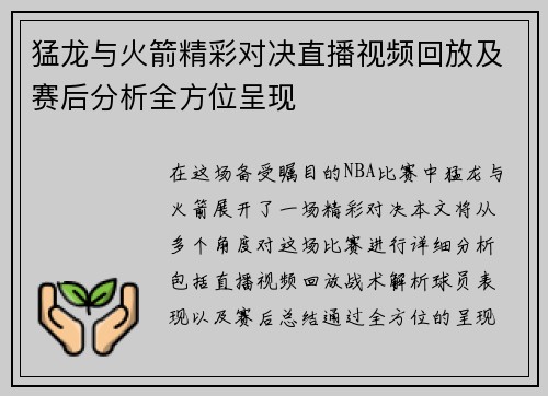 猛龙与火箭精彩对决直播视频回放及赛后分析全方位呈现
