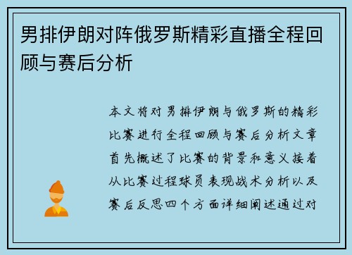 男排伊朗对阵俄罗斯精彩直播全程回顾与赛后分析
