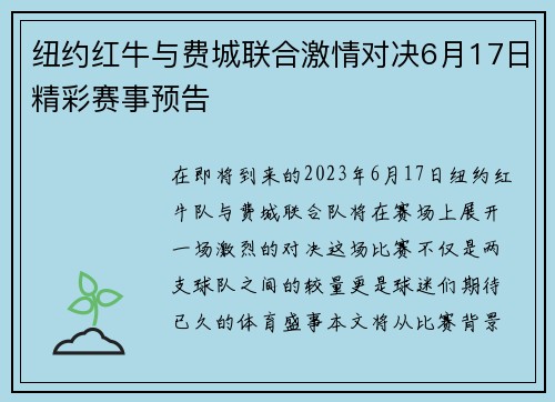 纽约红牛与费城联合激情对决6月17日精彩赛事预告