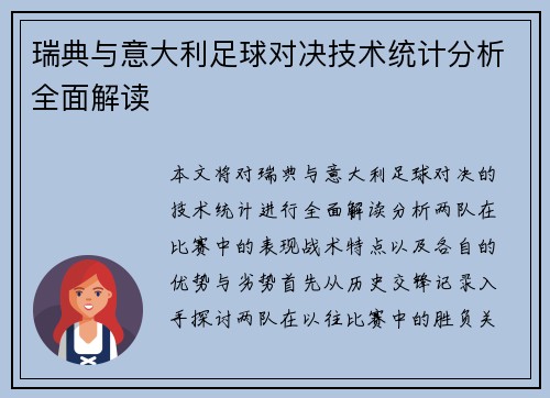 瑞典与意大利足球对决技术统计分析全面解读