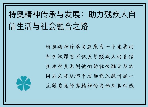 特奥精神传承与发展：助力残疾人自信生活与社会融合之路