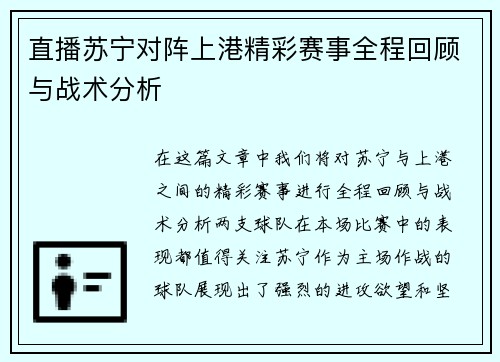 直播苏宁对阵上港精彩赛事全程回顾与战术分析