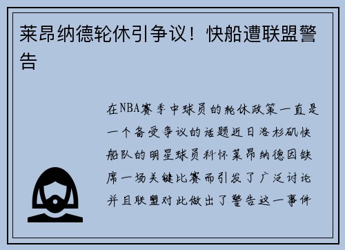 莱昂纳德轮休引争议！快船遭联盟警告