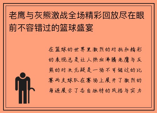 老鹰与灰熊激战全场精彩回放尽在眼前不容错过的篮球盛宴