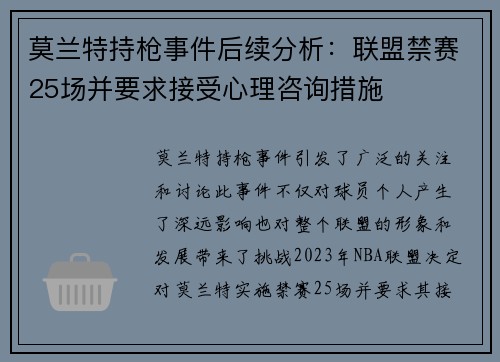 莫兰特持枪事件后续分析：联盟禁赛25场并要求接受心理咨询措施