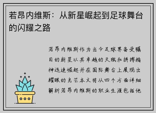 若昂内维斯：从新星崛起到足球舞台的闪耀之路
