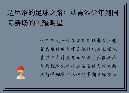 达尼洛的足球之路：从青涩少年到国际赛场的闪耀明星