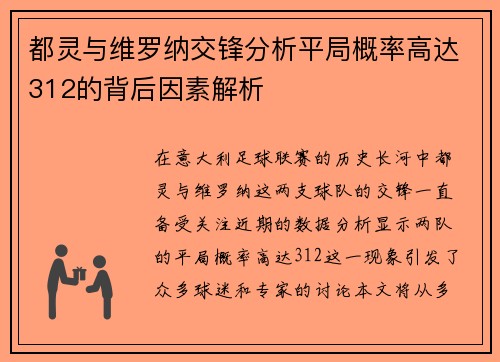 都灵与维罗纳交锋分析平局概率高达312的背后因素解析