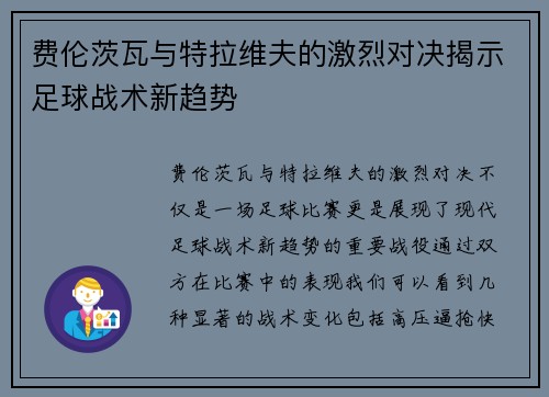 费伦茨瓦与特拉维夫的激烈对决揭示足球战术新趋势