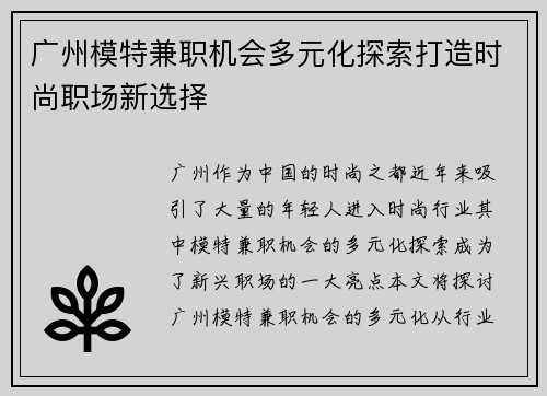 广州模特兼职机会多元化探索打造时尚职场新选择