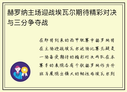 赫罗纳主场迎战埃瓦尔期待精彩对决与三分争夺战