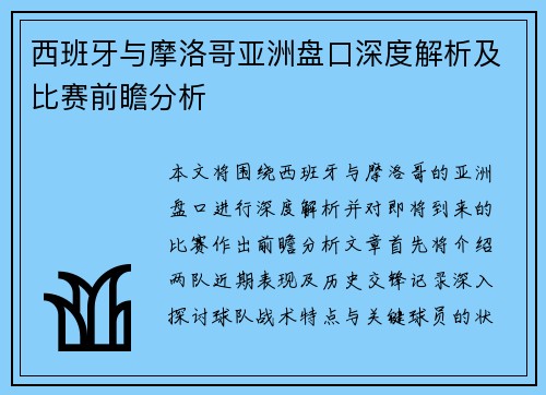 西班牙与摩洛哥亚洲盘口深度解析及比赛前瞻分析