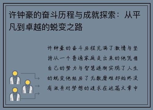 许钟豪的奋斗历程与成就探索：从平凡到卓越的蜕变之路
