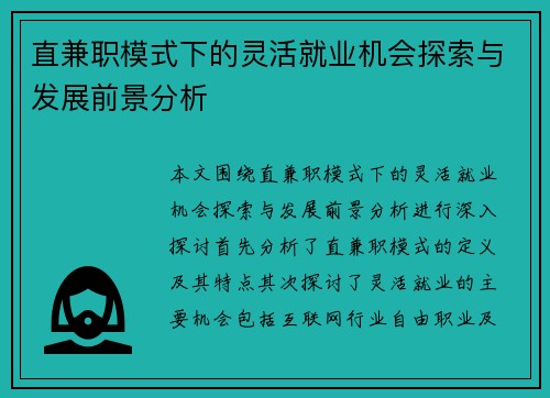直兼职模式下的灵活就业机会探索与发展前景分析