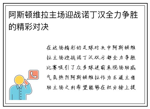 阿斯顿维拉主场迎战诺丁汉全力争胜的精彩对决