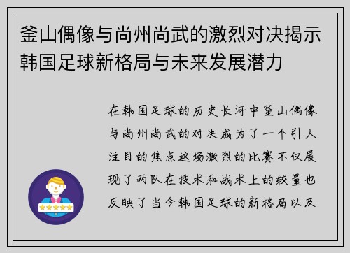 釜山偶像与尚州尚武的激烈对决揭示韩国足球新格局与未来发展潜力