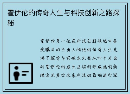 霍伊伦的传奇人生与科技创新之路探秘