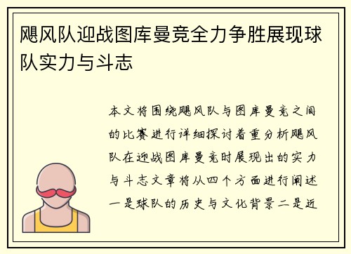 飓风队迎战图库曼竞全力争胜展现球队实力与斗志