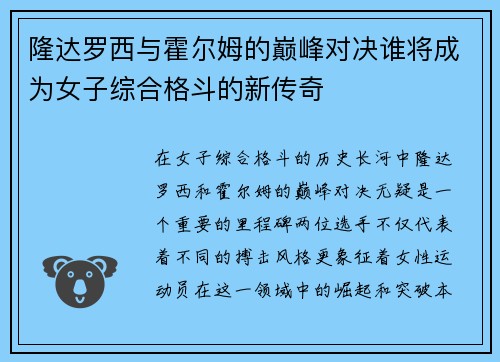 隆达罗西与霍尔姆的巅峰对决谁将成为女子综合格斗的新传奇