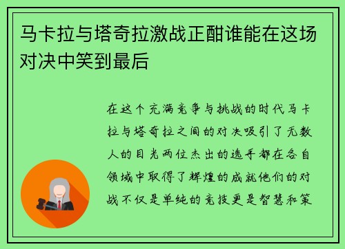 马卡拉与塔奇拉激战正酣谁能在这场对决中笑到最后