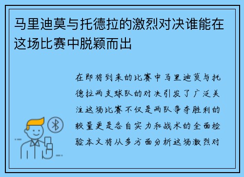 马里迪莫与托德拉的激烈对决谁能在这场比赛中脱颖而出