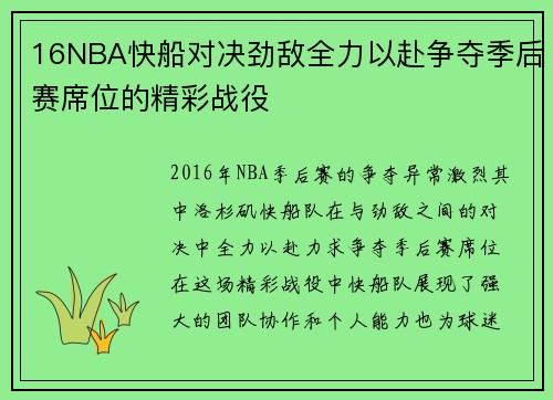 16NBA快船对决劲敌全力以赴争夺季后赛席位的精彩战役