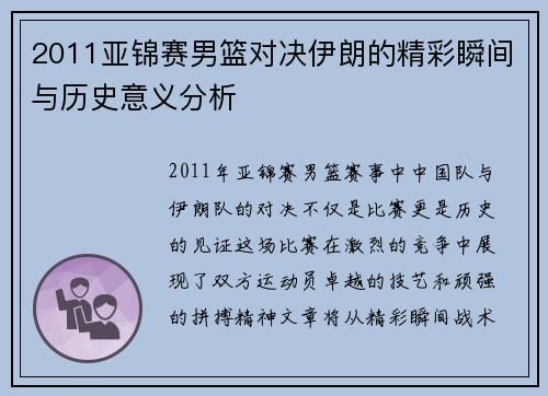 2011亚锦赛男篮对决伊朗的精彩瞬间与历史意义分析