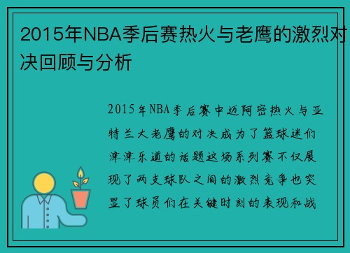2015年NBA季后赛热火与老鹰的激烈对决回顾与分析