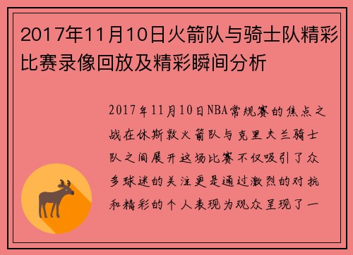 2017年11月10日火箭队与骑士队精彩比赛录像回放及精彩瞬间分析