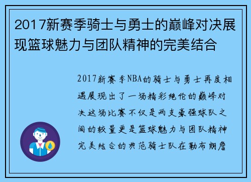 2017新赛季骑士与勇士的巅峰对决展现篮球魅力与团队精神的完美结合