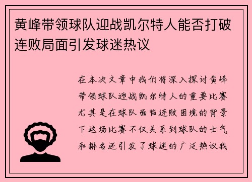 黄峰带领球队迎战凯尔特人能否打破连败局面引发球迷热议