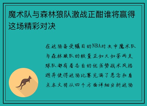 魔术队与森林狼队激战正酣谁将赢得这场精彩对决