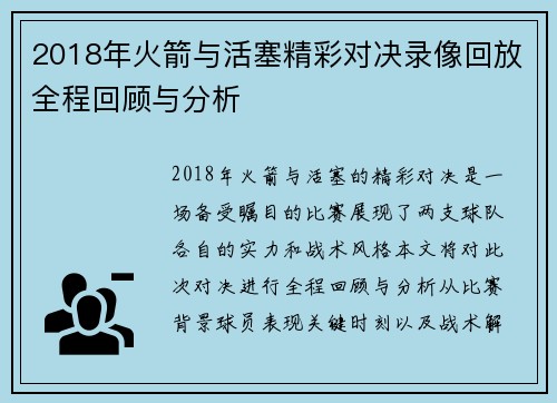 2018年火箭与活塞精彩对决录像回放全程回顾与分析