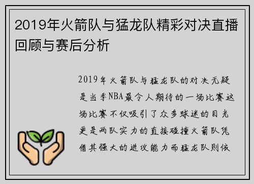 2019年火箭队与猛龙队精彩对决直播回顾与赛后分析
