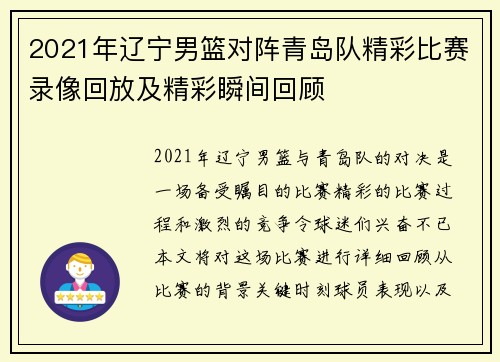2021年辽宁男篮对阵青岛队精彩比赛录像回放及精彩瞬间回顾
