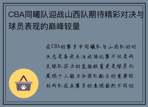 CBA同曦队迎战山西队期待精彩对决与球员表现的巅峰较量