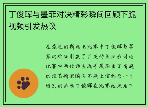 丁俊晖与墨菲对决精彩瞬间回顾下跪视频引发热议
