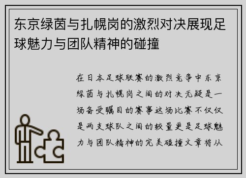 东京绿茵与扎幌岗的激烈对决展现足球魅力与团队精神的碰撞