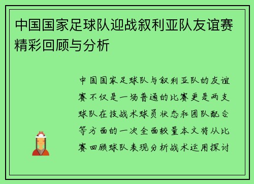 中国国家足球队迎战叙利亚队友谊赛精彩回顾与分析