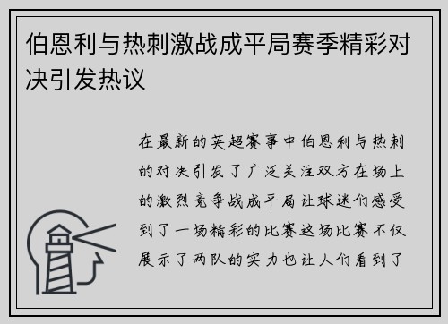 伯恩利与热刺激战成平局赛季精彩对决引发热议