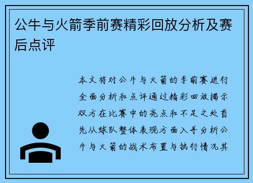 公牛与火箭季前赛精彩回放分析及赛后点评