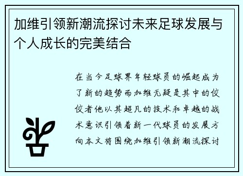 加维引领新潮流探讨未来足球发展与个人成长的完美结合
