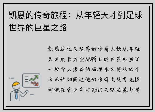 凯恩的传奇旅程：从年轻天才到足球世界的巨星之路
