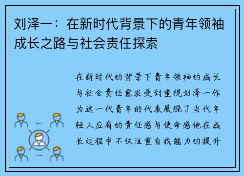 刘泽一：在新时代背景下的青年领袖成长之路与社会责任探索