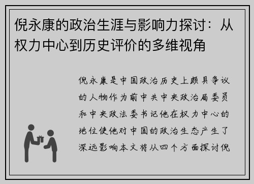 倪永康的政治生涯与影响力探讨：从权力中心到历史评价的多维视角