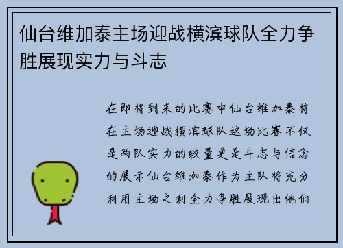 仙台维加泰主场迎战横滨球队全力争胜展现实力与斗志