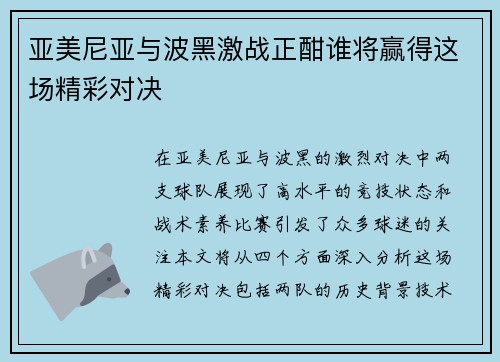 亚美尼亚与波黑激战正酣谁将赢得这场精彩对决