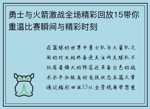 勇士与火箭激战全场精彩回放15带你重温比赛瞬间与精彩时刻