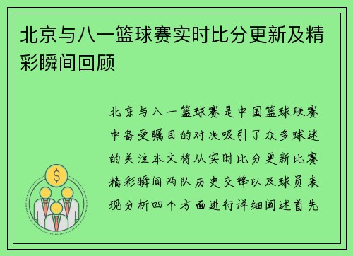 北京与八一篮球赛实时比分更新及精彩瞬间回顾