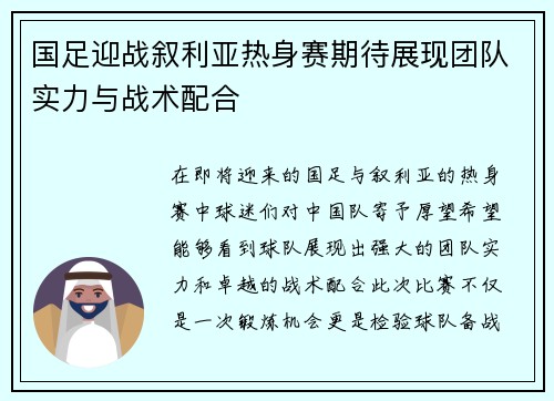 国足迎战叙利亚热身赛期待展现团队实力与战术配合